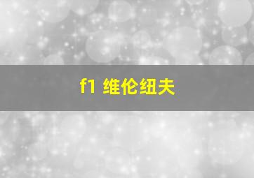 f1 维伦纽夫